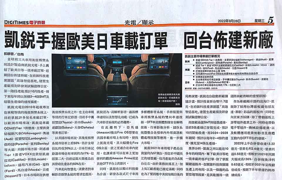 DIGITIMES | JET OPTO has been able to win orders from Tier One car manufacturers in Europe, the United States and Japan